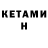 Кетамин VHQ opiekanemleko